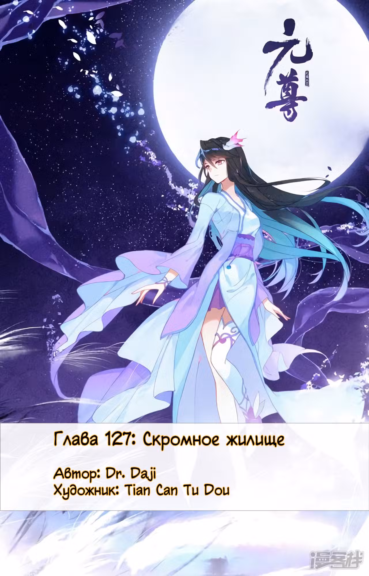 Юань Цзунь Том 1. Глава 127 page 1