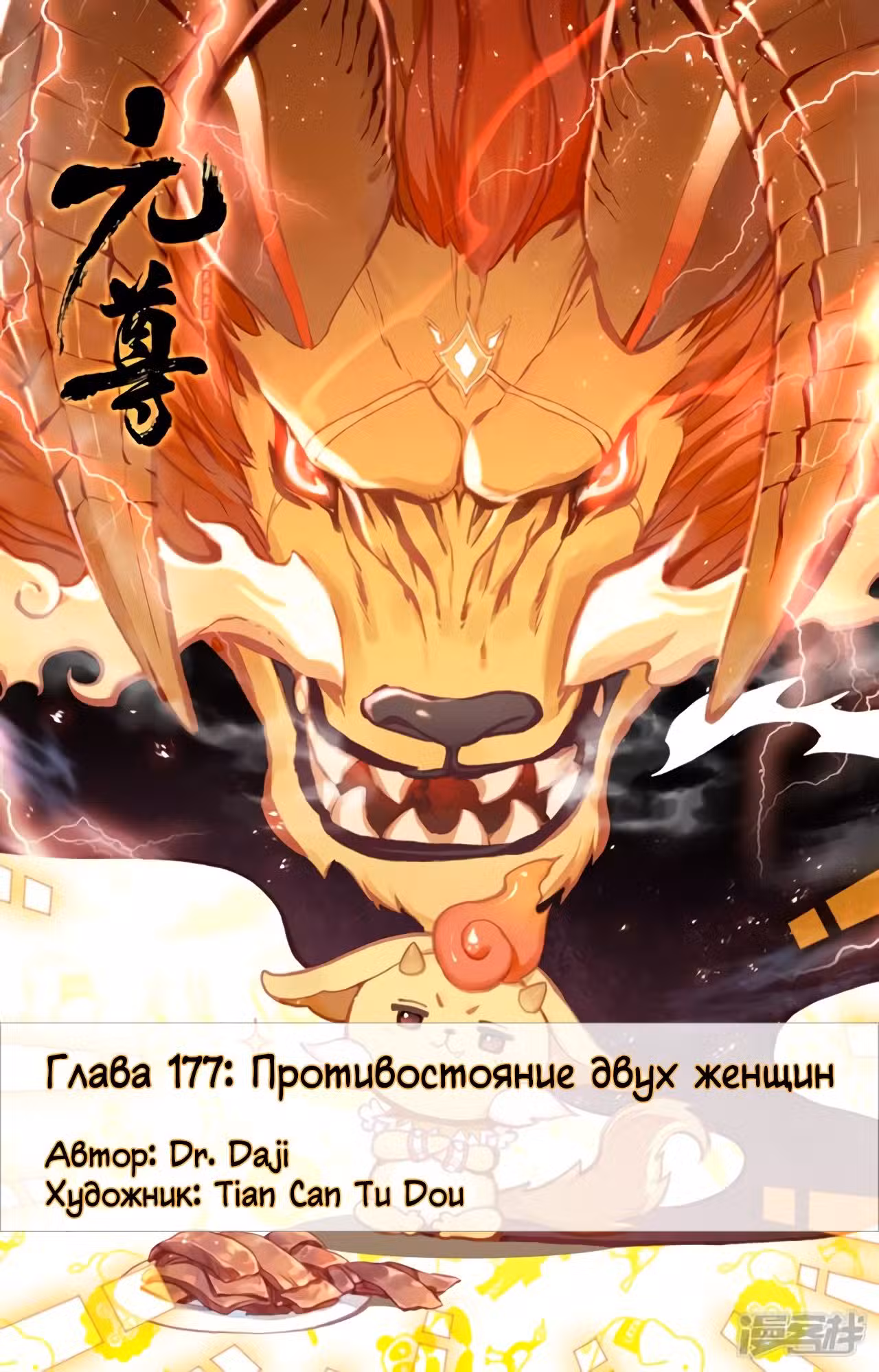 Юань Цзунь Том 1. Глава 177 page 1