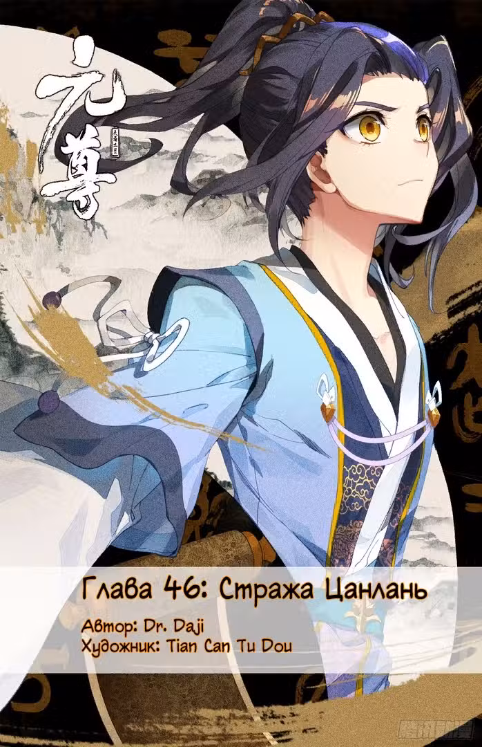 Юань Цзунь Том 1. Глава 46 page 1