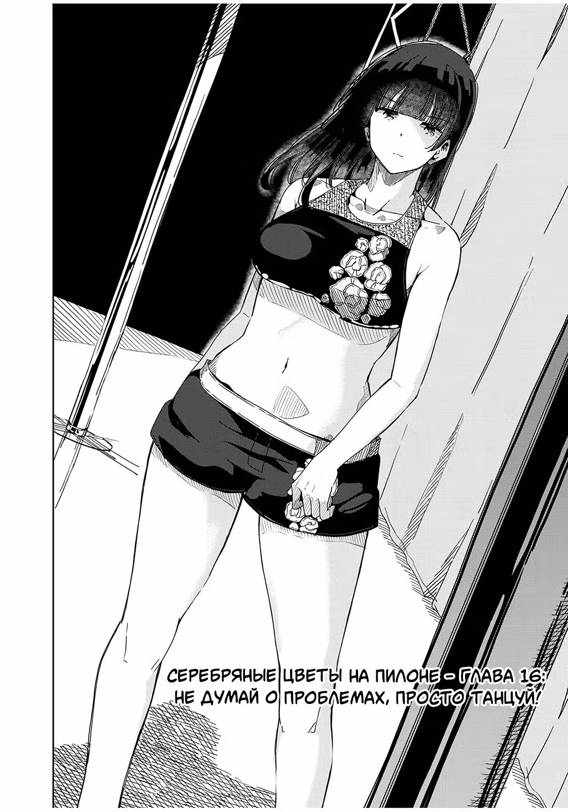 Серебряные цветы на пилоне Том 2. Глава 16 page 2