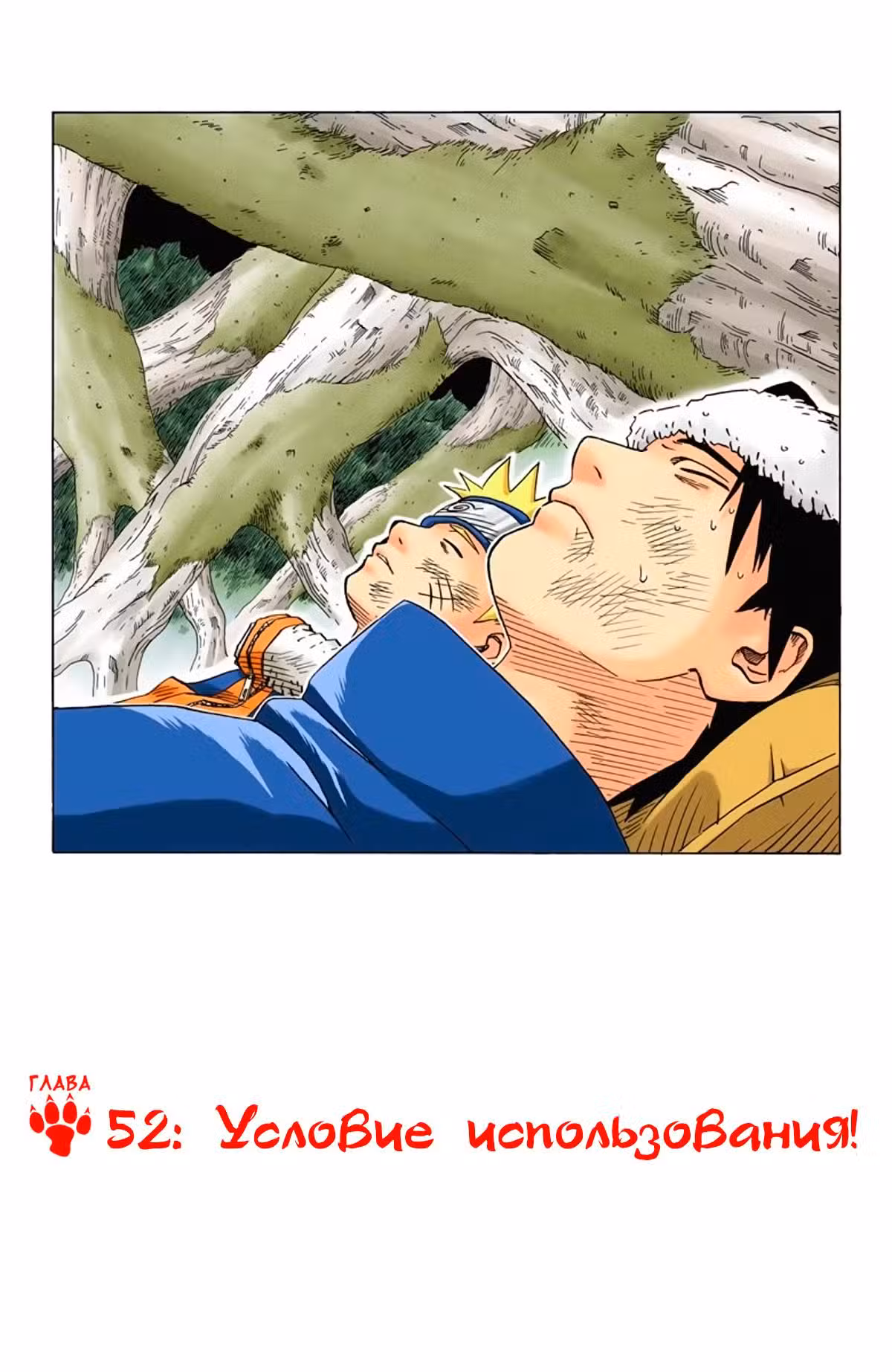 Наруто (Цветная версия) Том 6. Глава 52 page 1