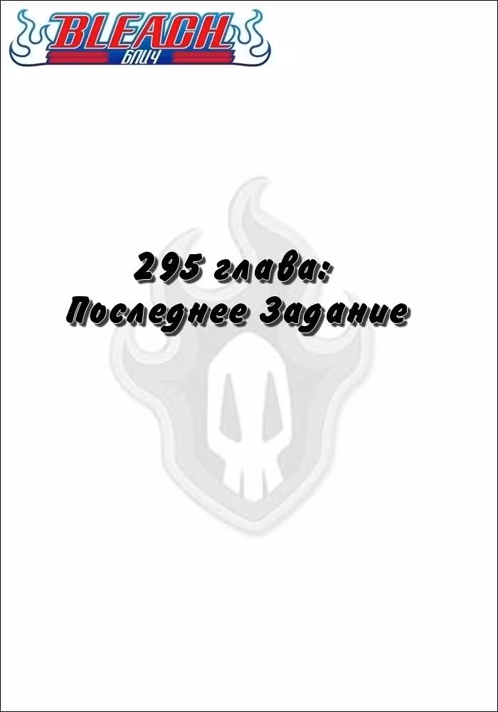 Блич Том 33. Глава 295 page 2