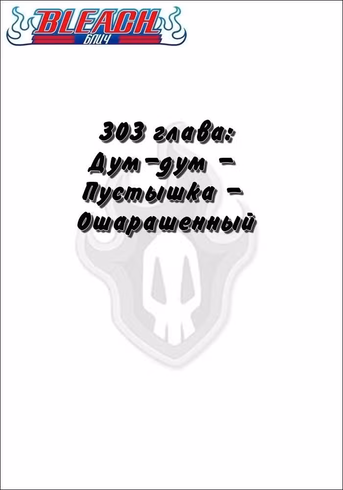 Блич Том 34. Глава 303 page 2