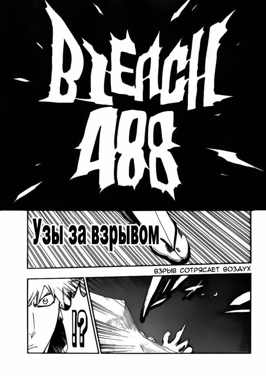 Блич Том 55. Глава 488 page 3