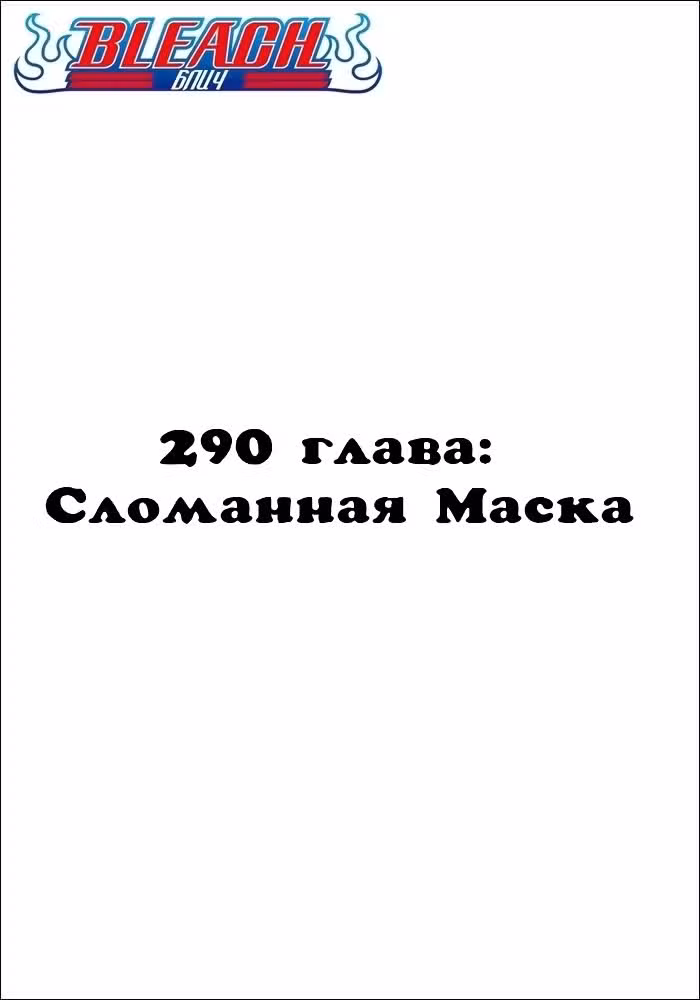 Блич Том 33. Глава 290 page 2
