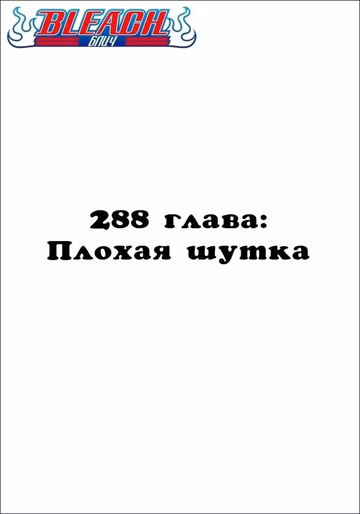 Блич Том 33. Глава 288 page 2