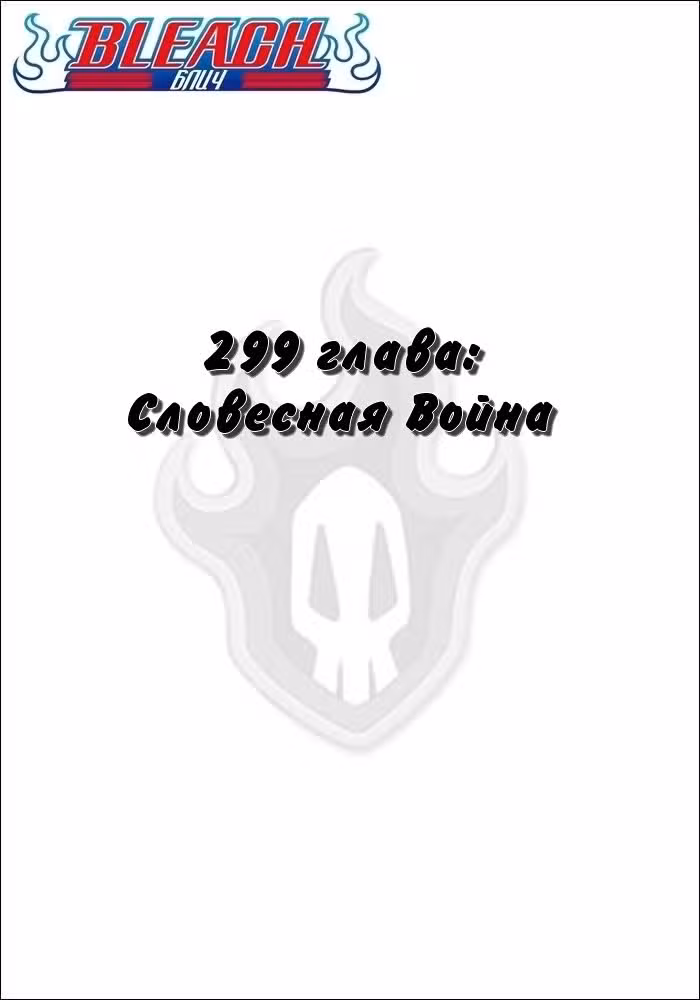 Блич Том 34. Глава 299 page 2