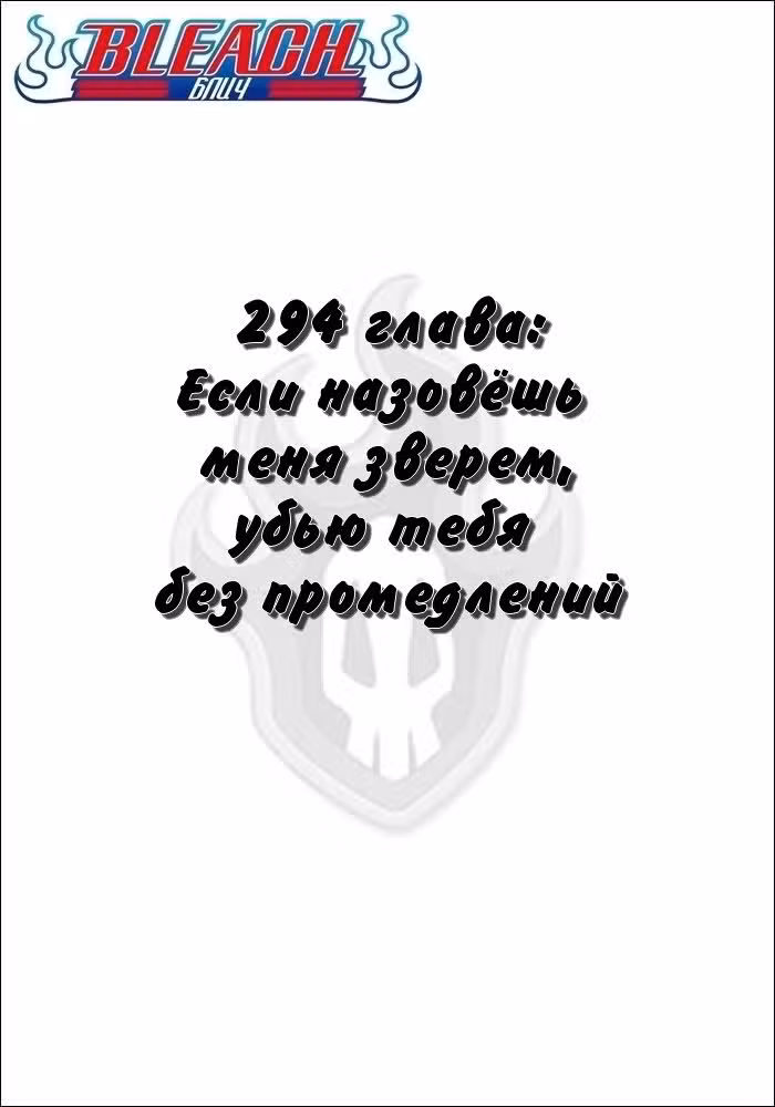 Блич Том 33. Глава 294 page 2
