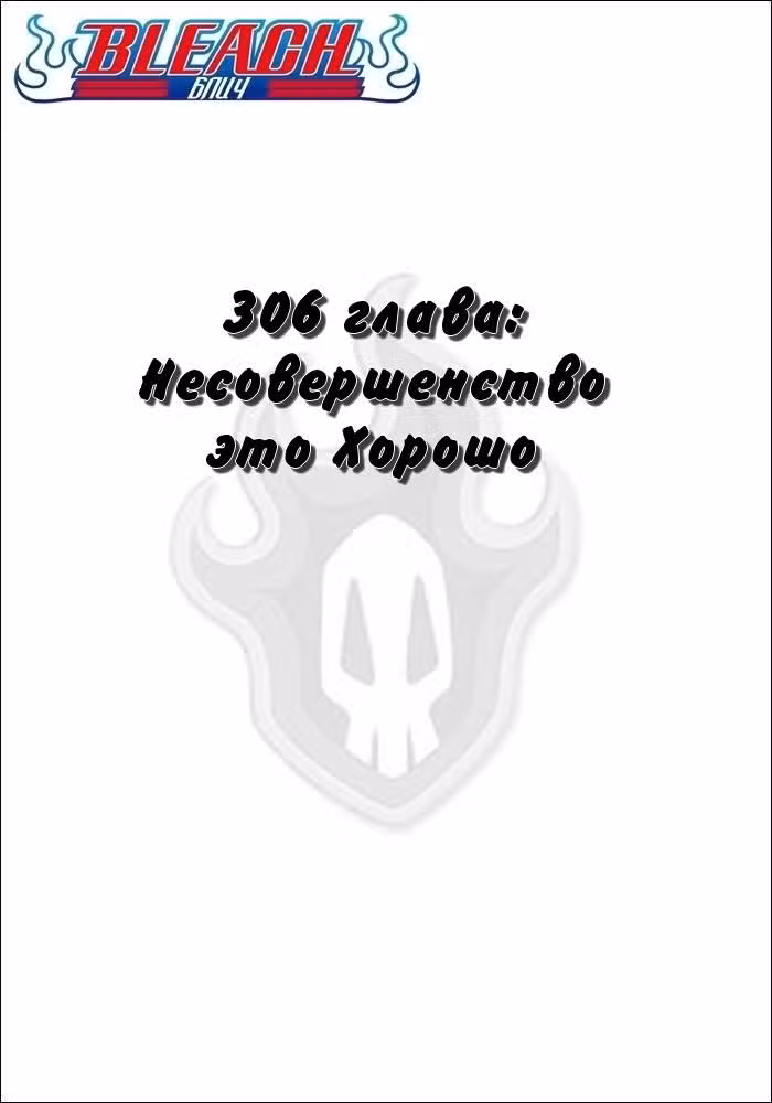 Блич Том 35. Глава 306 page 2