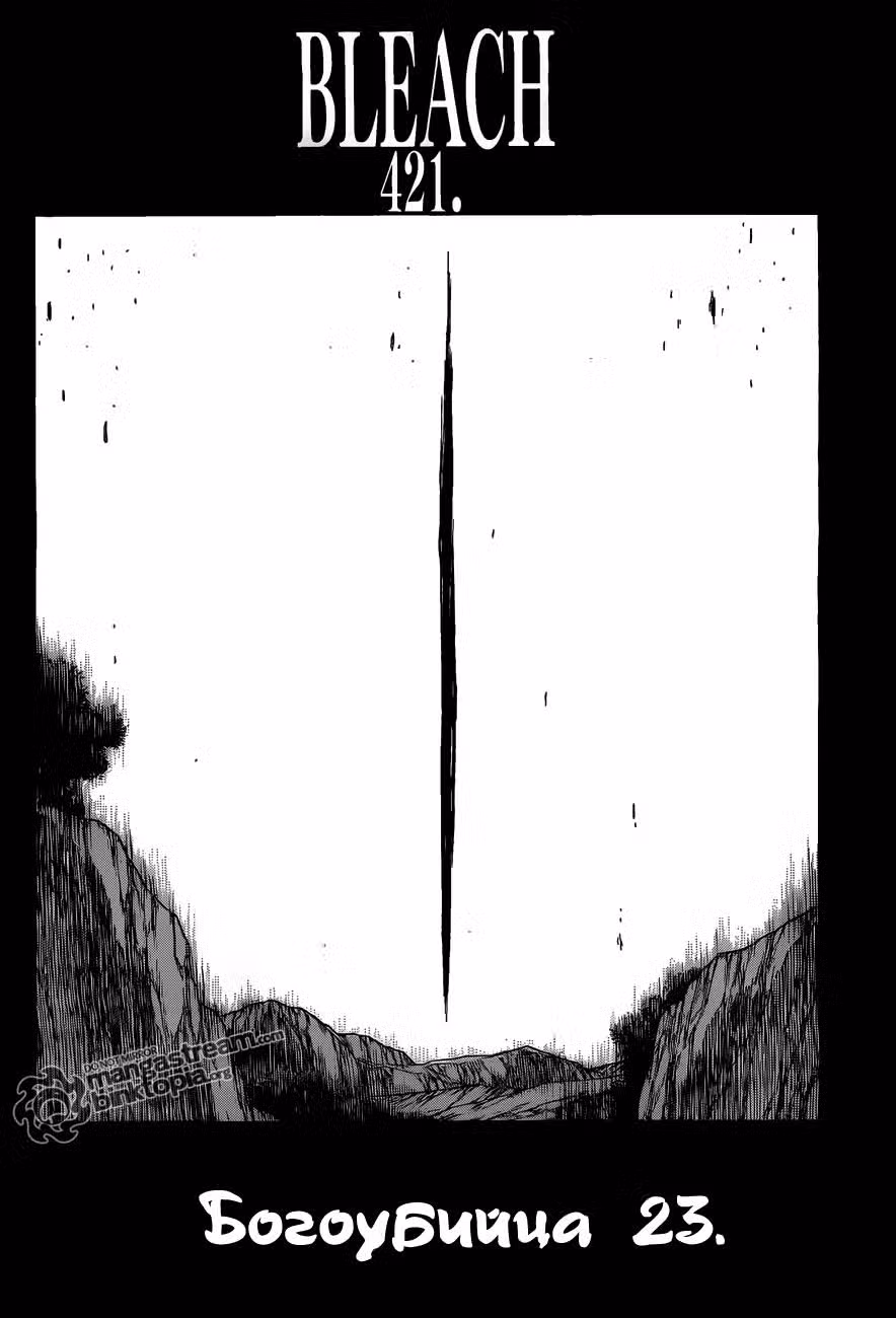 Блич Том 48. Глава 421 page 5