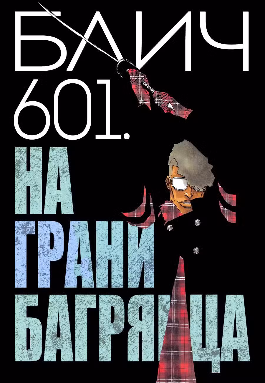 Блич Том 66. Глава 601 page 1