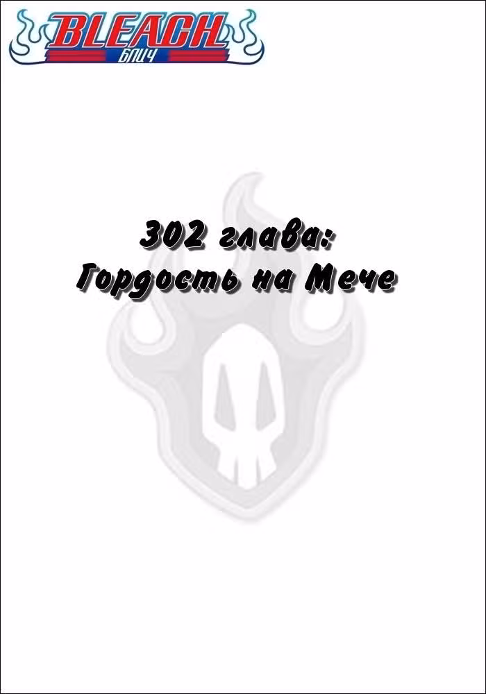Блич Том 34. Глава 302 page 2