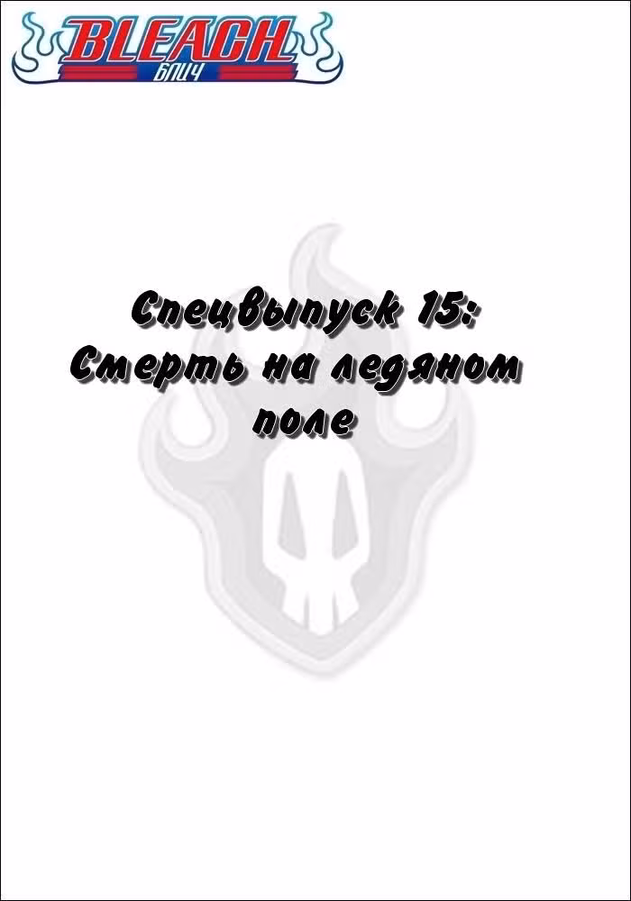 Блич Том 33. Глава 0 page 1