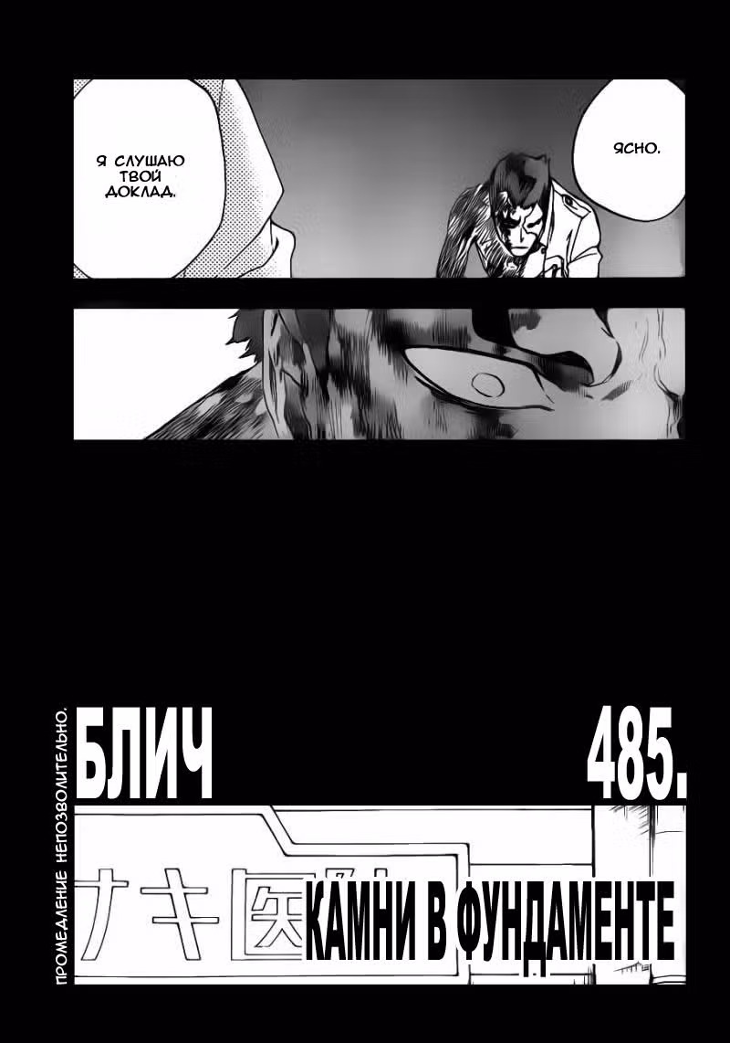 Блич Том 55. Глава 485 page 3