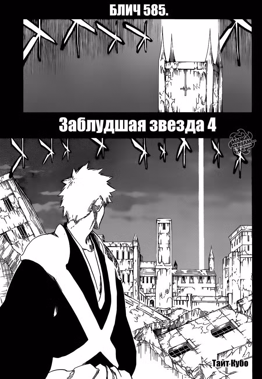 Блич Том 65. Глава 585 page 1