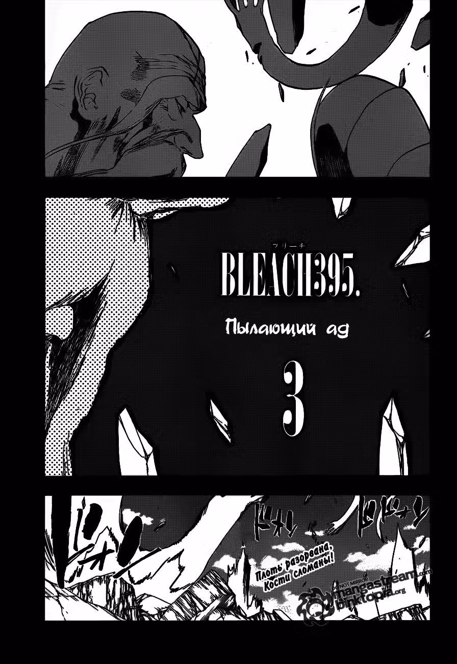 Блич Том 43. Глава 395 page 3