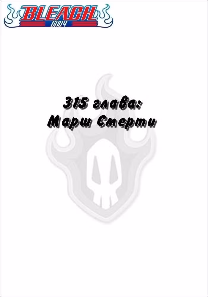 Блич Том 35. Глава 315 page 2