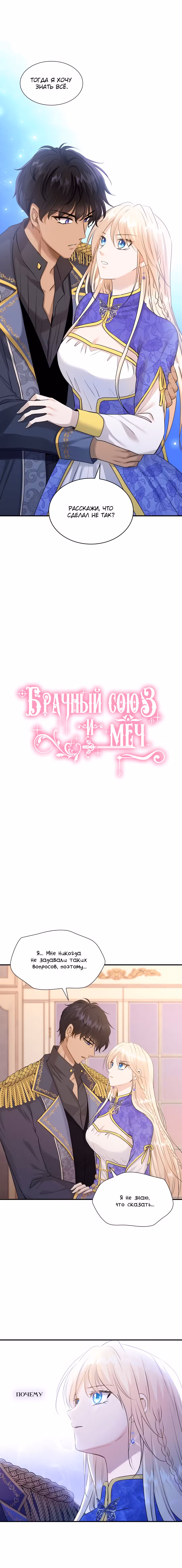 Брачный союз и меч Том 1. Глава 17 page 1