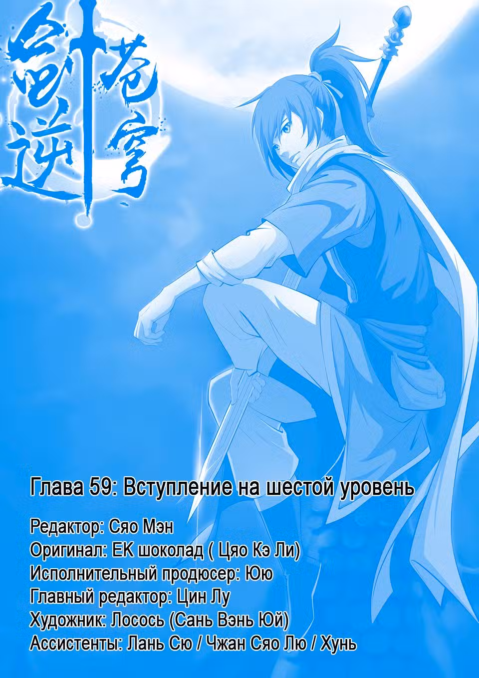Меч против неба Том 1. Глава 59 page 1