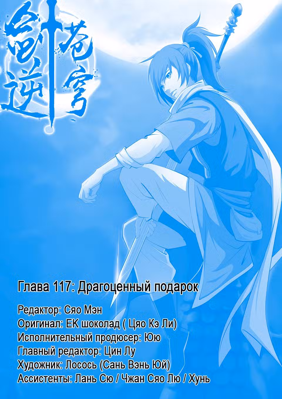 Меч против неба Том 1. Глава 117 page 1