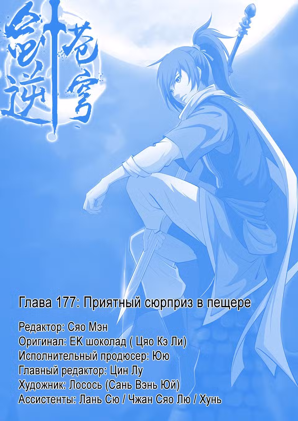 Меч против неба Том 1. Глава 177 page 1