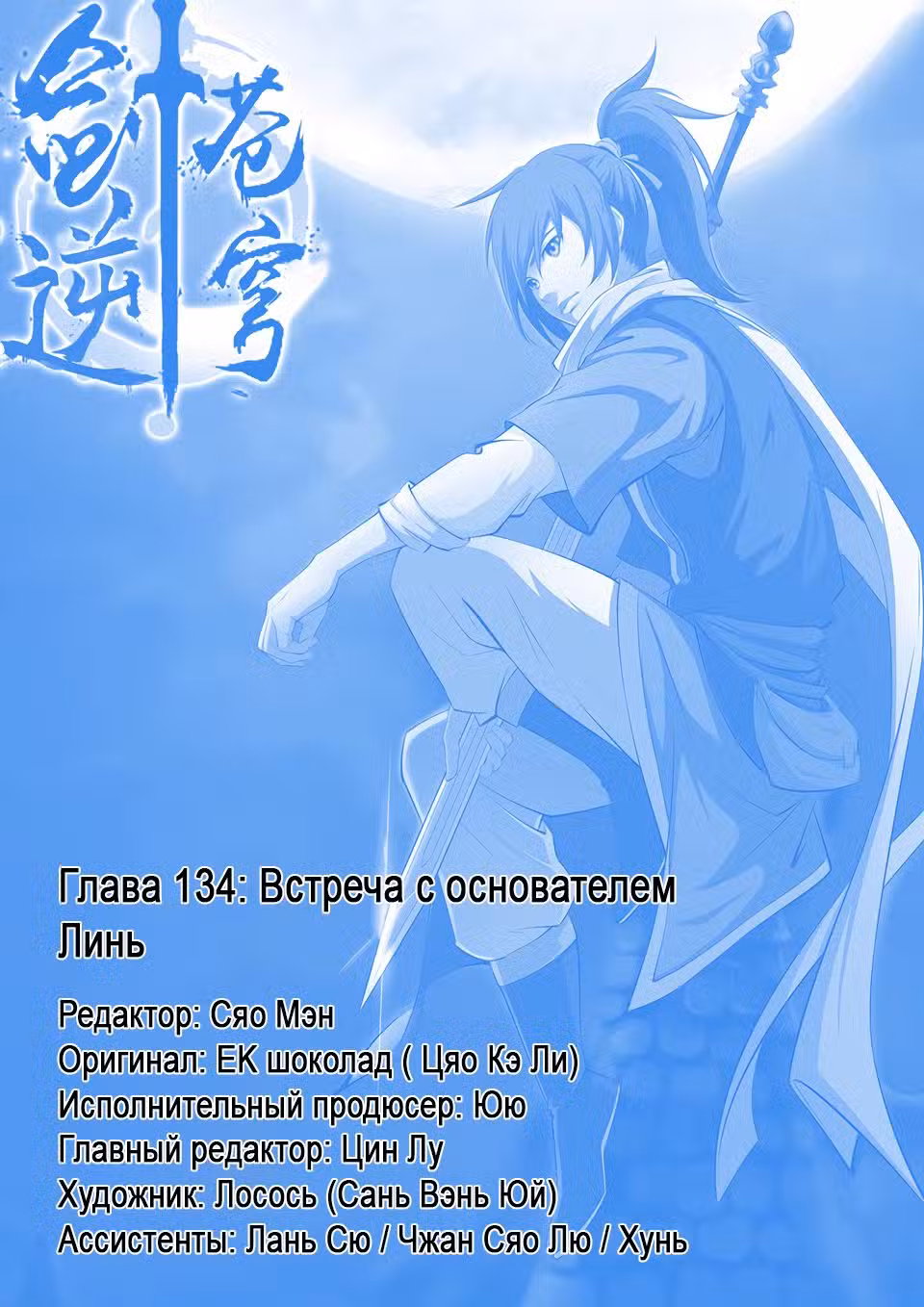 Меч против неба Том 1. Глава 134 page 1