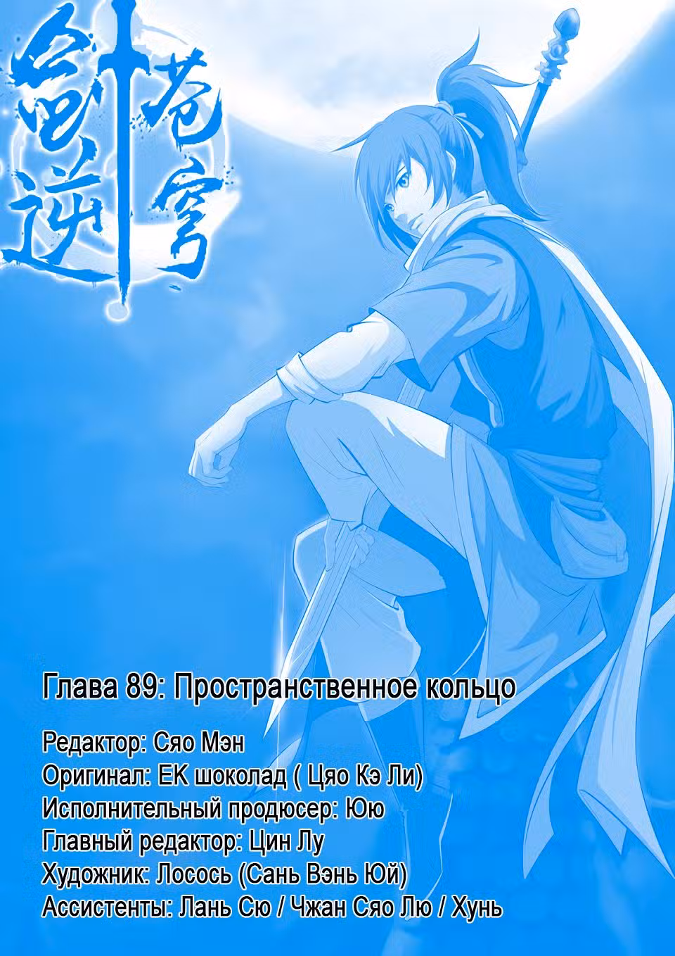Меч против неба Том 1. Глава 89 page 1