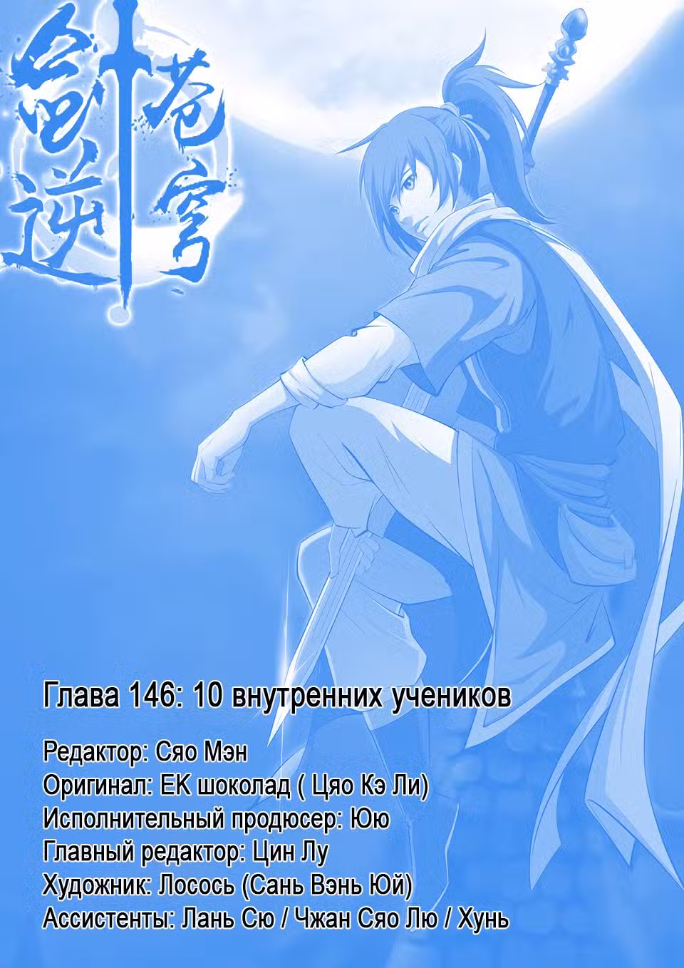 Меч против неба Том 1. Глава 146 page 1