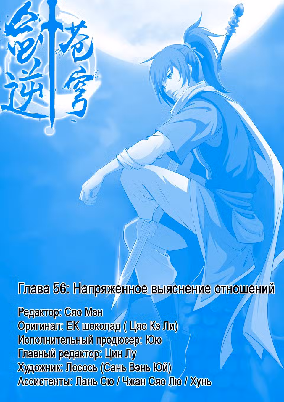 Меч против неба Том 1. Глава 56 page 1