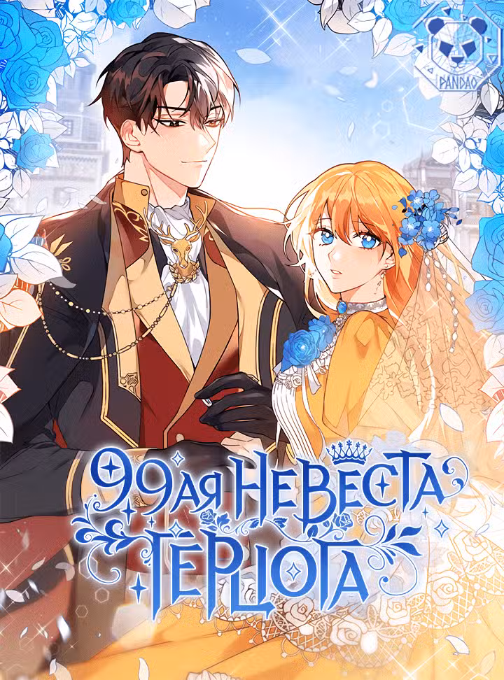 99-я невеста герцога Том 1. Глава 34 page 1