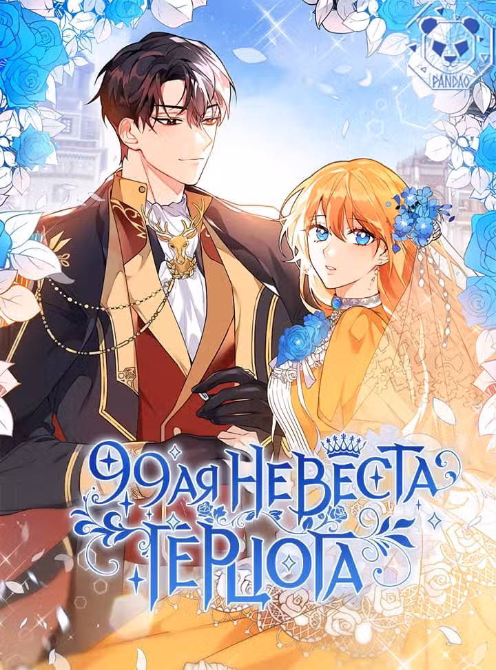 99-я невеста герцога Том 1. Глава 37 page 1