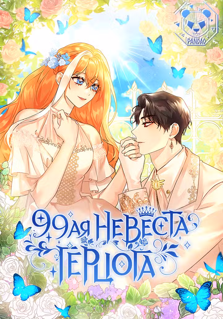 99-я невеста герцога Том 2. Глава 53 page 1