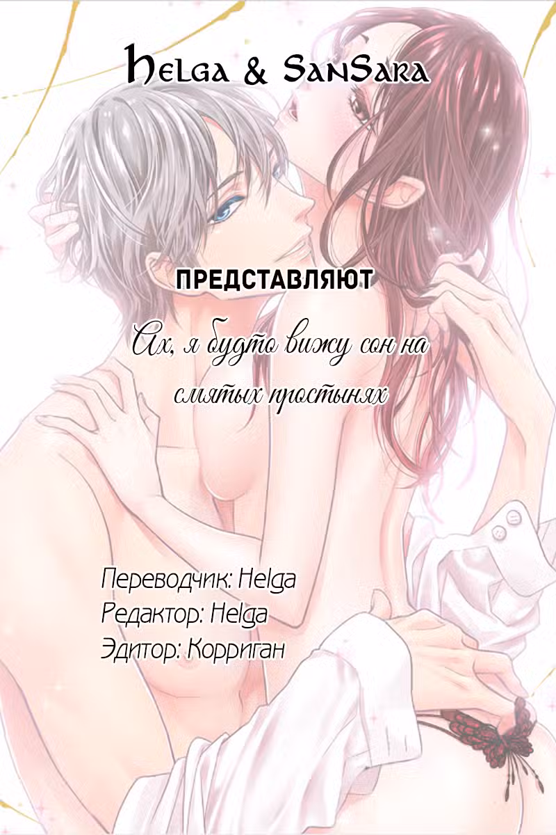 Ах, я будто вижу сон на смятых простынях Том 1. Глава 6 page 1