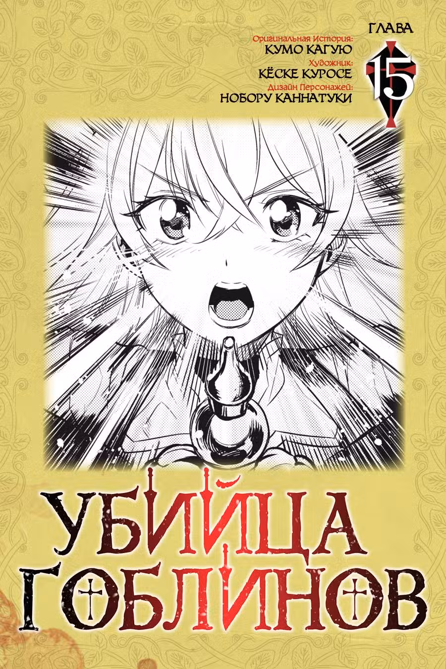 Убийца гоблинов Том 3. Глава 15 page 1