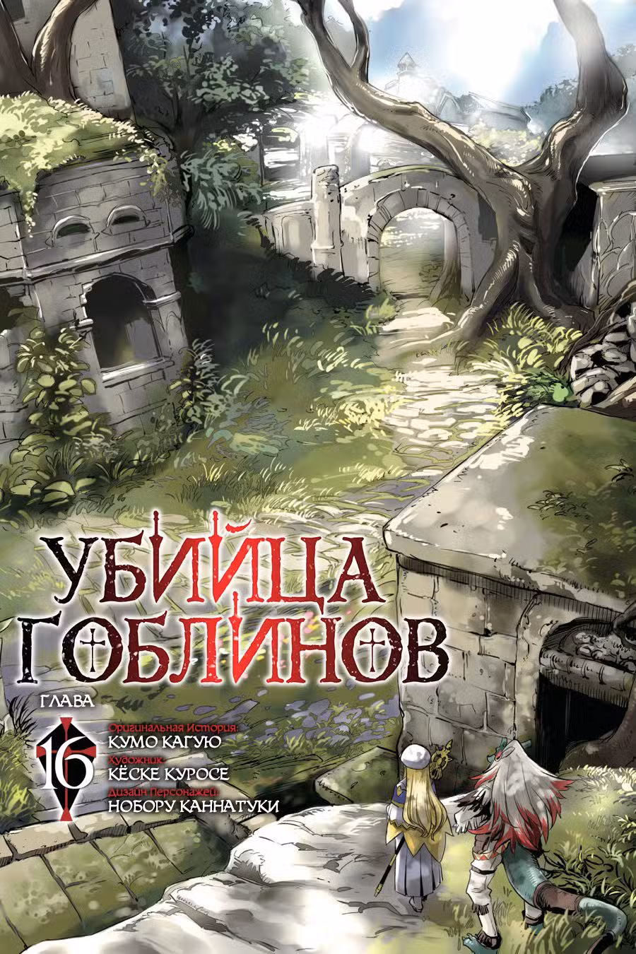 Убийца гоблинов Том 4. Глава 16 page 1