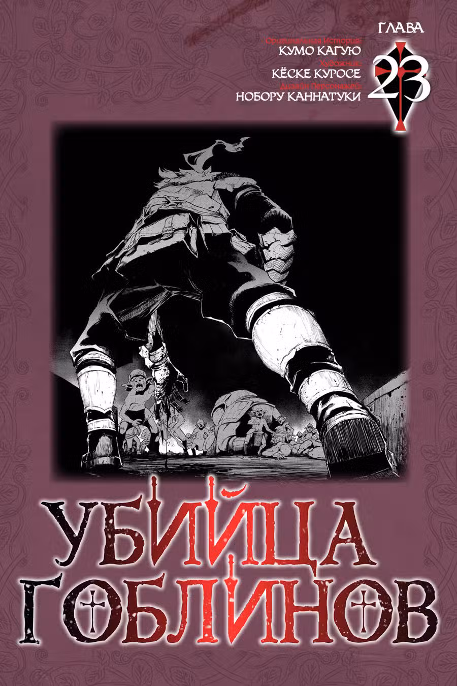 Убийца гоблинов Том 5. Глава 23 page 1