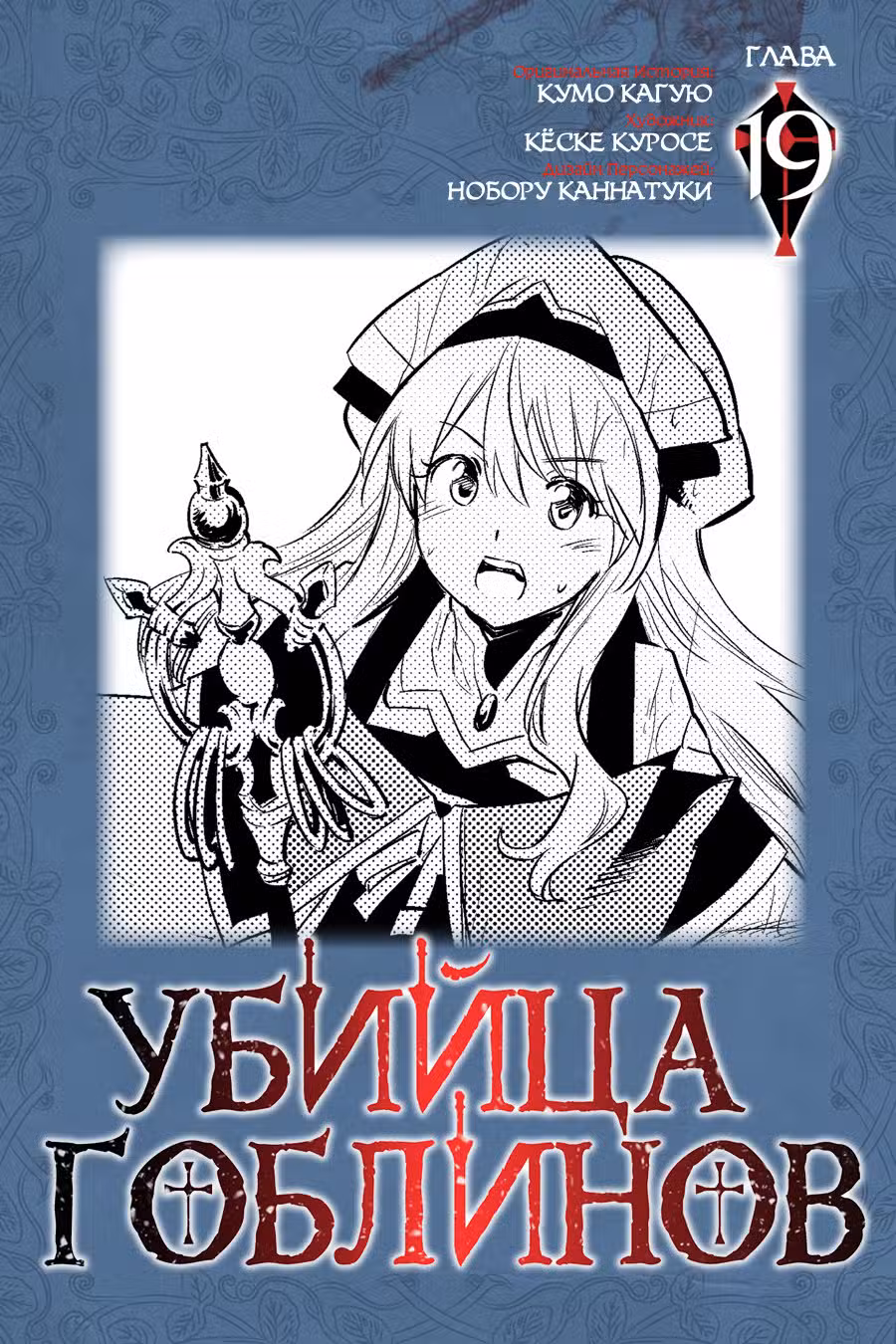 Убийца гоблинов Том 4. Глава 19 page 1
