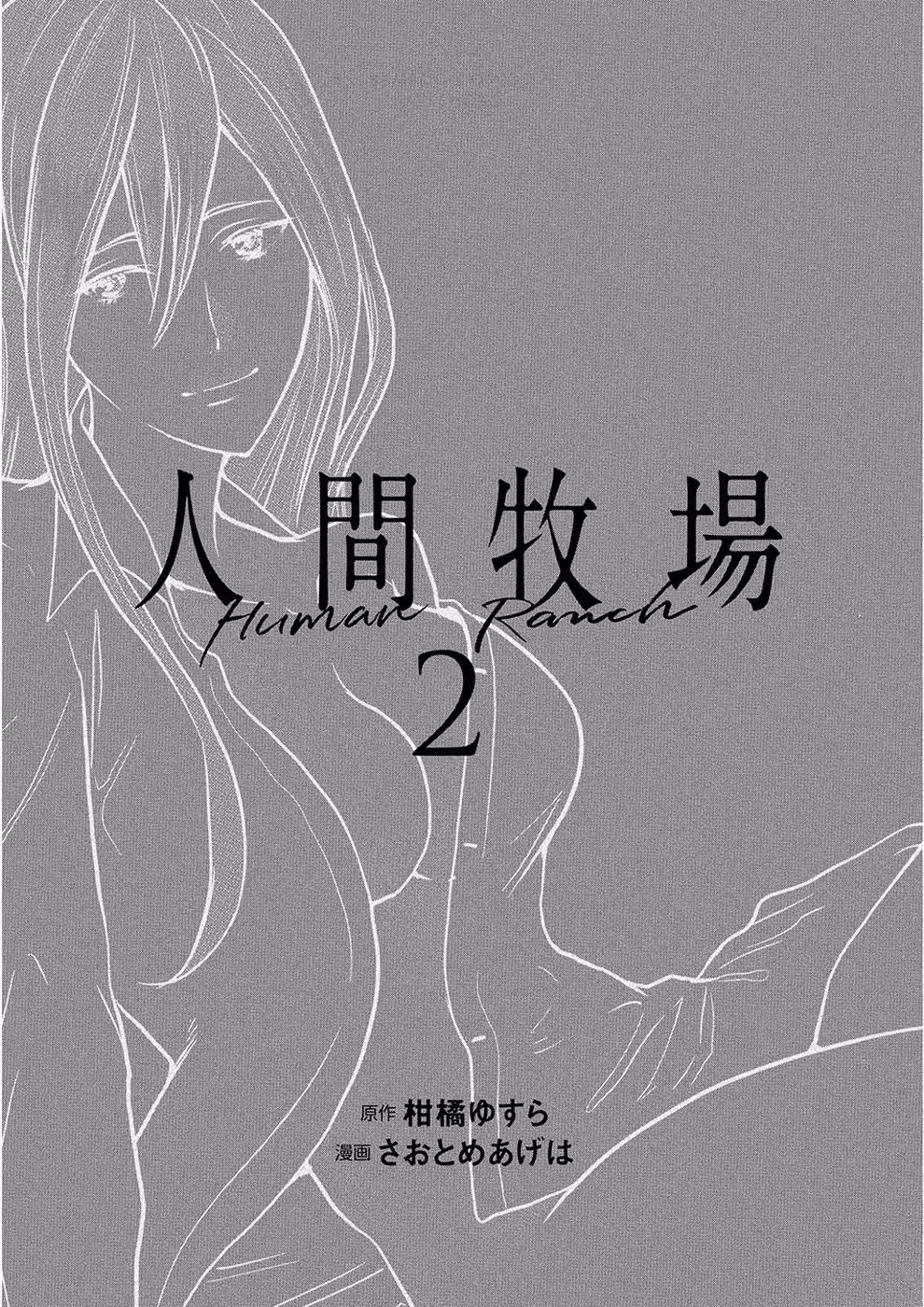 Человеческая ферма Том 2. Глава 7 page 2