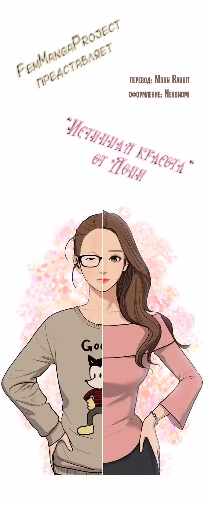 Истинная красота Том 1. Глава 40 page 2