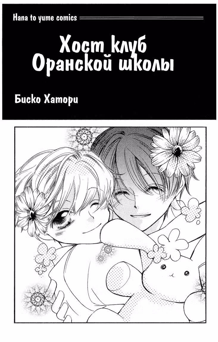 Клуб свиданий старшей школы Оран Том 7. Глава 28 page 3