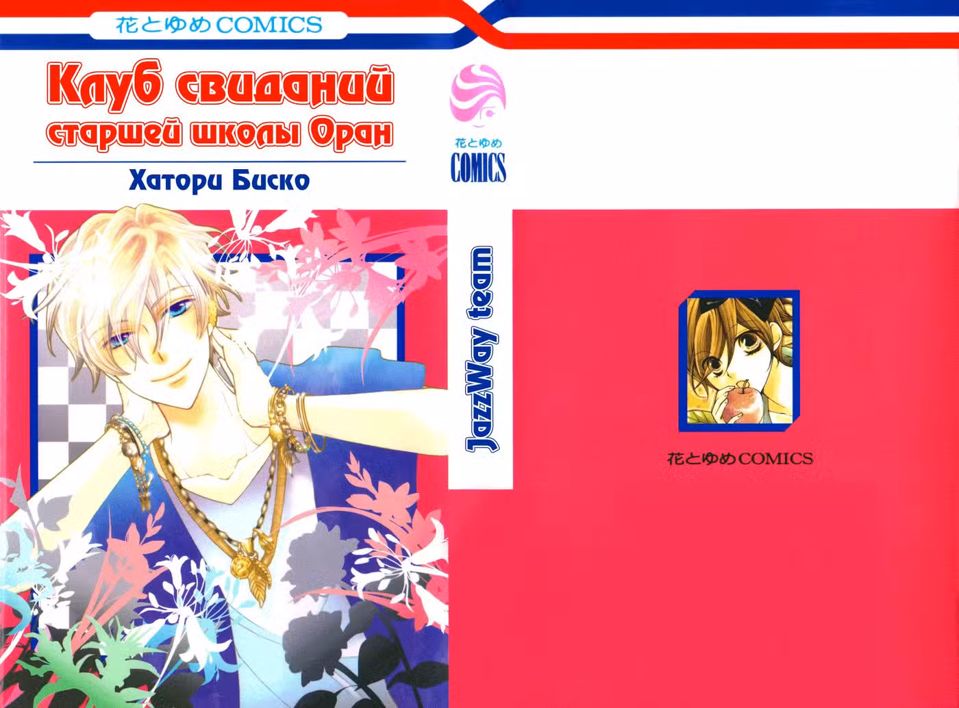 Клуб свиданий старшей школы Оран Том 17. Глава 78 page 1