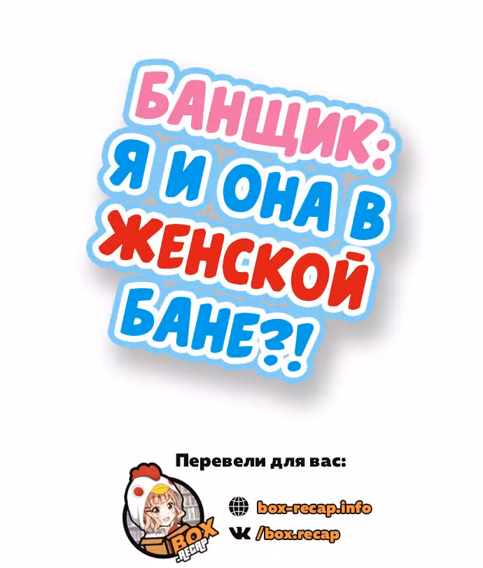 Банщик: Я и она в женской бане?! Том 15. Глава 45 page 1