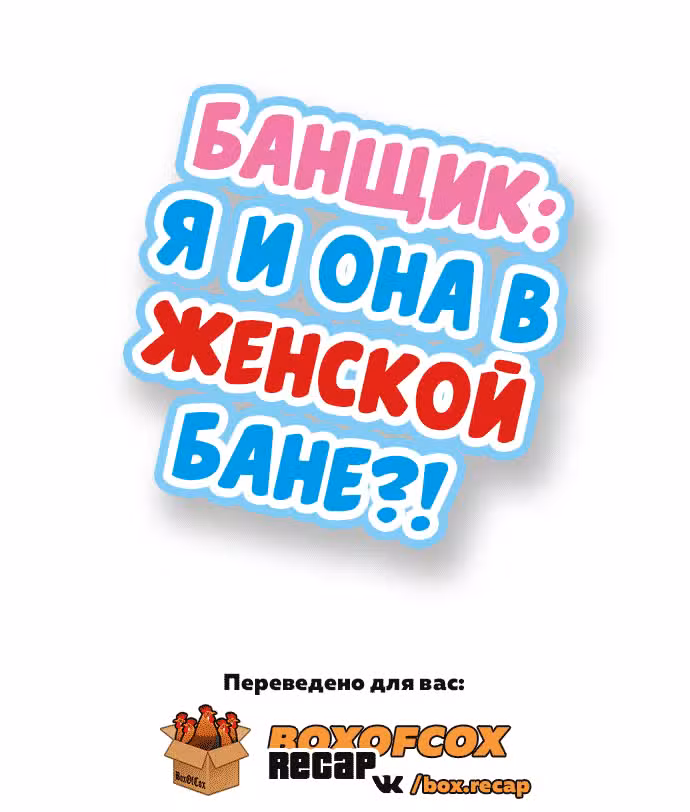 Банщик: Я и она в женской бане?! Том 11. Глава 32 page 1