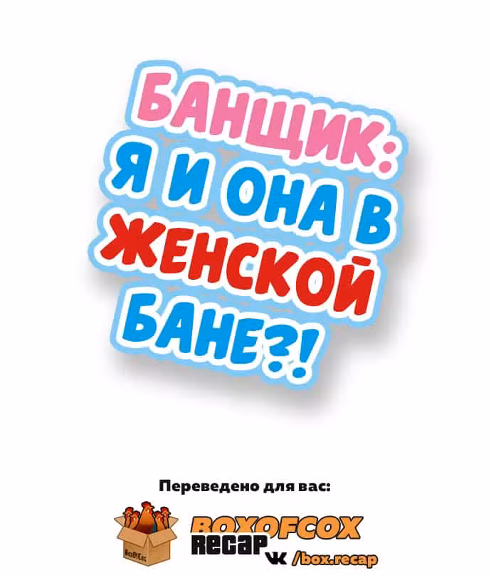Банщик: Я и она в женской бане?! Том 7. Глава 19 page 1