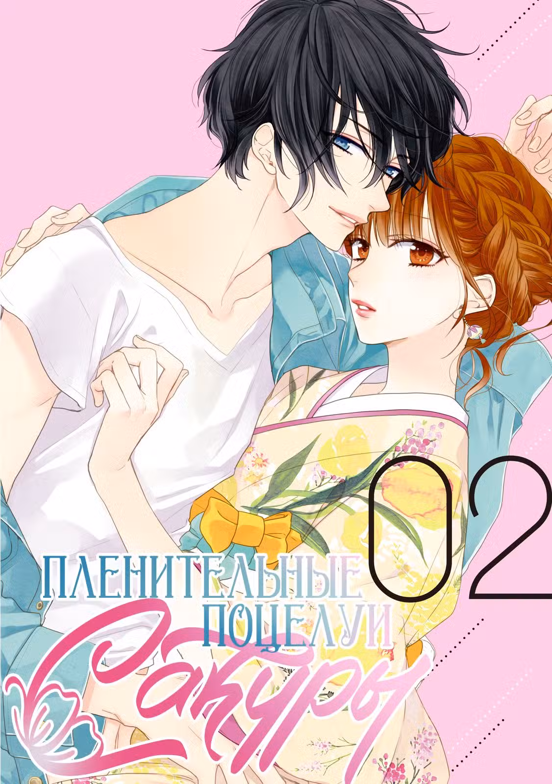 Пленительные поцелуи Сакуры Том 2. Глава 5 page 1