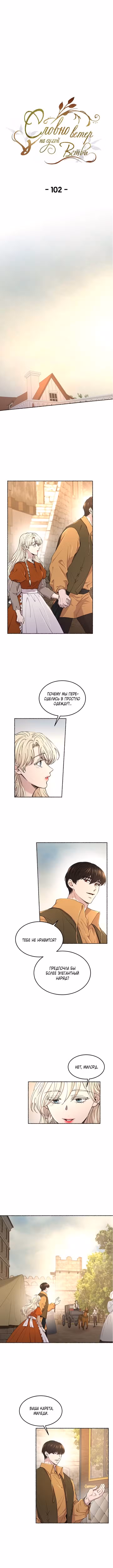 Словно ветер на сухой ветви Том 1. Глава 102 page 1