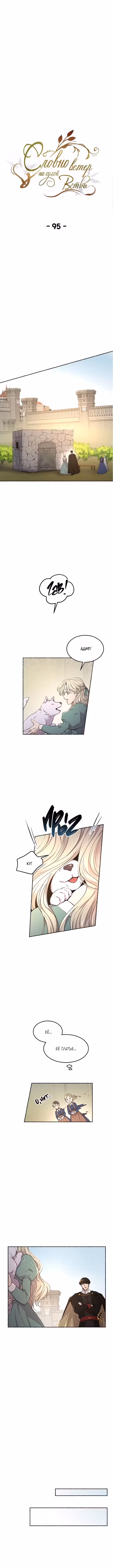 Словно ветер на сухой ветви Том 1. Глава 95 page 1