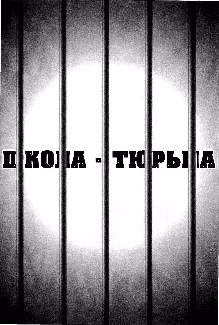 Школа-Тюрьма Том 4. Глава 38 page 1