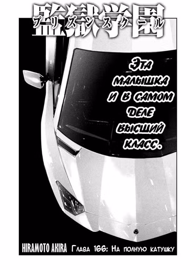 Школа-Тюрьма Том 17. Глава 166 page 1