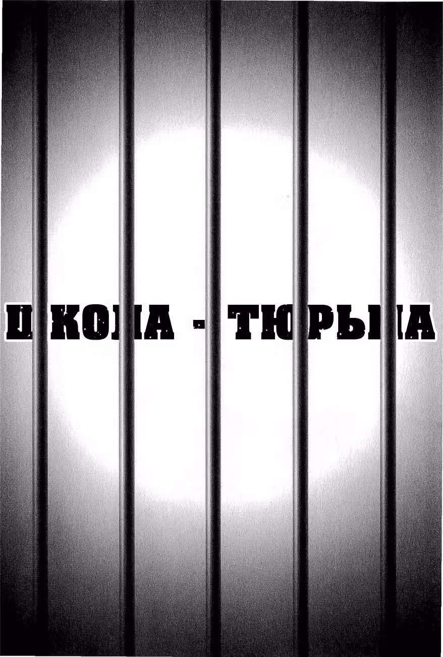 Школа-Тюрьма Том 7. Глава 68 page 1